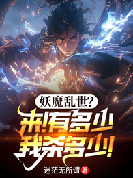 妖魔乱世？来！有多少我杀多少！