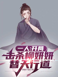 一人：开局击杀柳妍妍，替天行道