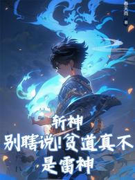 斩神：别瞎说！贫道真不是雷神