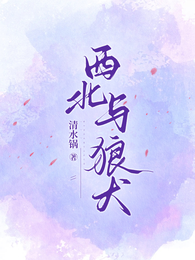 西北与狼犬