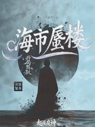 灵异复苏：开局驾驭海市蜃楼