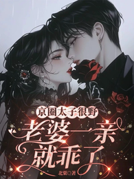 京圈太子很野，老婆一亲就乖了
