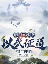 开局神级词条，以武证道很合理吧