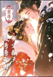 进京寻亲，被哥哥死对头宠翻天
