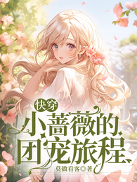 快穿，小蔷薇的团宠旅程