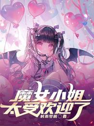 魔女小姐太受欢迎了