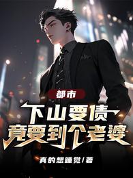 都市：下山要债，竟要到个老婆