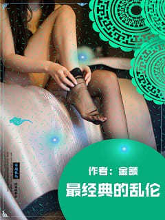 最经典的乱伦
