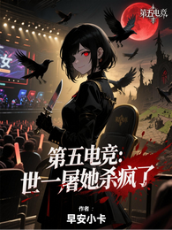 第五电竞：世一屠她杀疯了