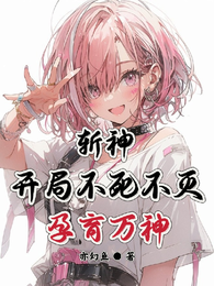 斩神：开局不死不灭，孕育万神
