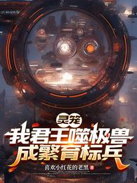灵笼：我君王噬极兽，成繁育标兵