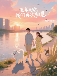 五年后，我们再次相见