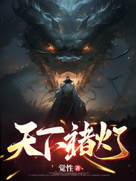 天下诸灯