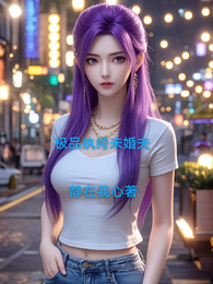 极品纨绔未婚夫