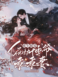重生暖爱：偏执傅爷乖乖妻