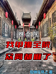 四合院，我单挑全院，众禽都麻了