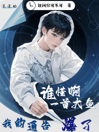 谁懂啊，一首大鱼，我的通告爆了