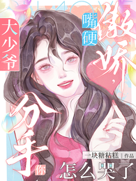 大少爷嘴硬傲娇，分手你怎么哭了