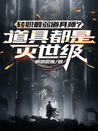 转职最弱道具师？道具都是灭世级