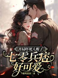 七零：小村姑被那冷面兵王叼走了