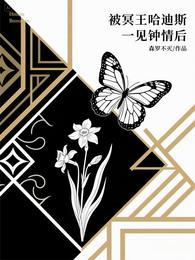 被冥王哈迪斯一见钟情后
