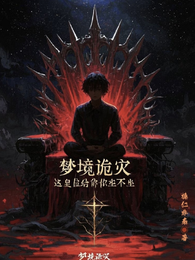 梦境诡灾：这皇位给你你坐不坐？