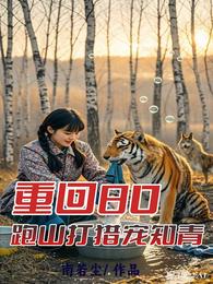 重回80：跑山打猎宠知青