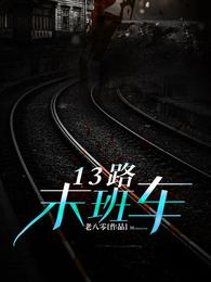13路末班车