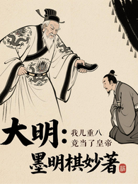 大明：我儿重八竟当了皇帝