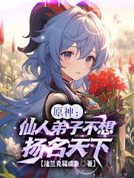 原神：仙人弟子不想扬名天下
