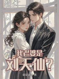 我老婆是刘天仙？