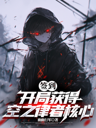 签到：开局获得空之律者核心