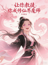让你教徒，你成修仙界魔师