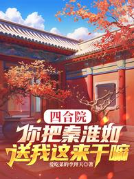 四合院：你把秦淮如送我这来干嘛