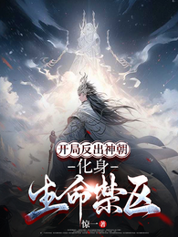 开局反出神朝，化身生命禁区