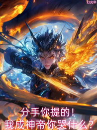 分手你提的！我成神帝你哭什么？