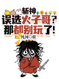 斩神：误选火子哥？那都别玩了！