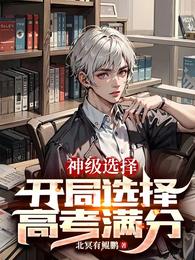 神级选择：开局选择高考满分