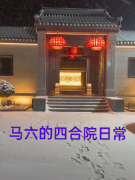马六的四合院日常