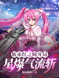 斩赤红之瞳：开局星爆气流斩