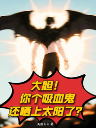 大胆！你个吸血鬼还晒上太阳了？