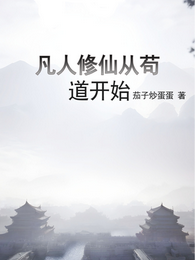 凡人修仙从苟道开始