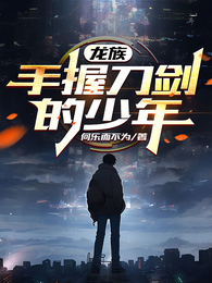 龙族：手握刀剑的少年