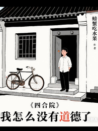 四合院：我怎么没有道德了
