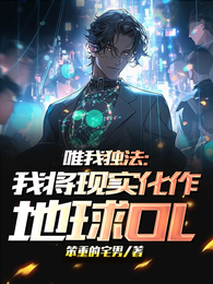 唯我独法：我将现实化作地球OL