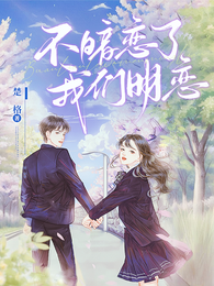 不暗恋了，我们明恋
