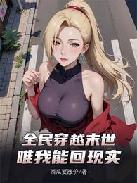 全民穿越末世，唯我能回现实