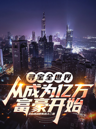 寻宝奇缘，神之一眼辨乾坤