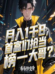 月入1千8，首富们抢当榜一大哥