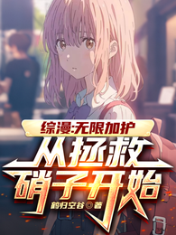 综漫：无限加护，从救赎硝子开始